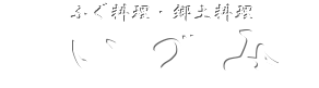 ふぐ料理・郷土料理