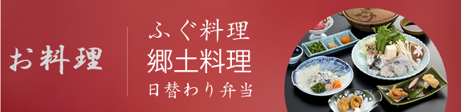 日替わり弁当郷土料理お料理ふぐ料理