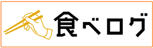 食べログ