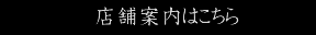 店舗案内はこちら